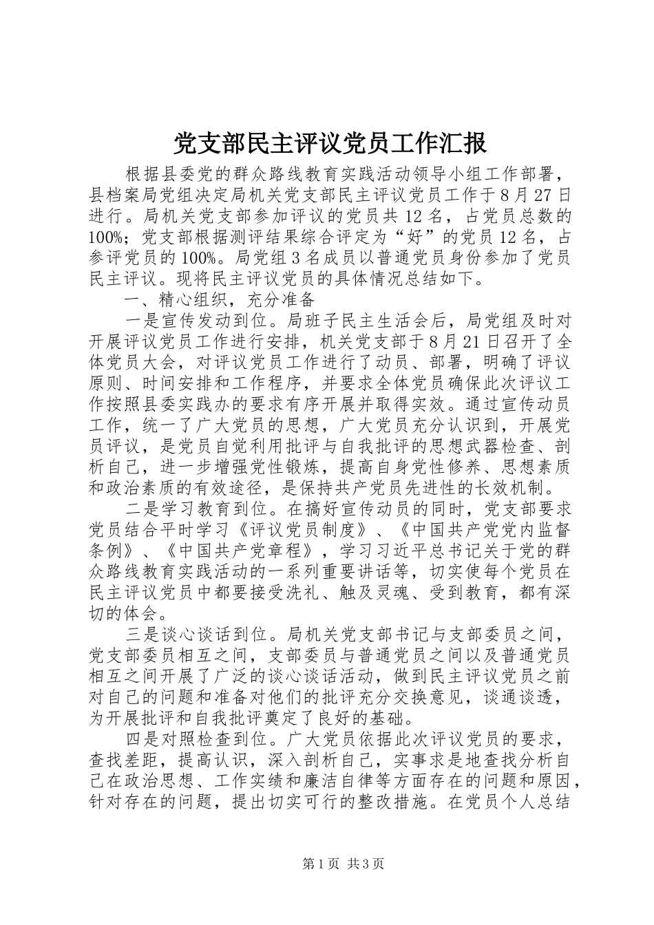 党支部民主评议党员工作汇报_第1页