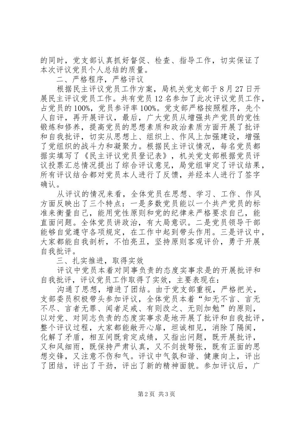 党支部民主评议党员工作汇报_第2页