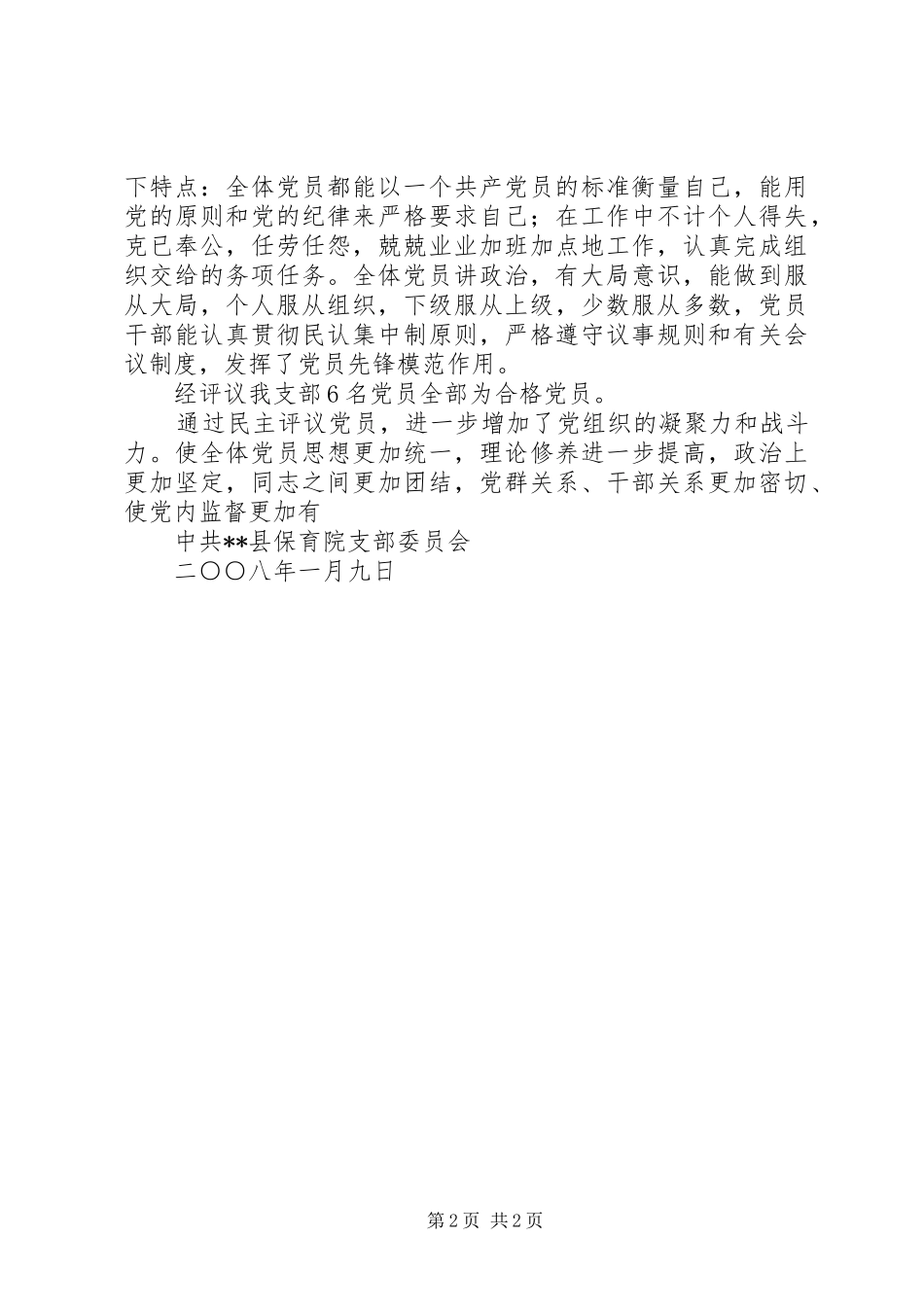 党支部民主评议党员汇报材料_第2页