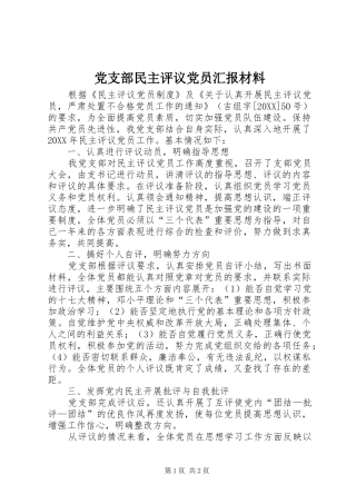 党支部民主评议党员汇报材料