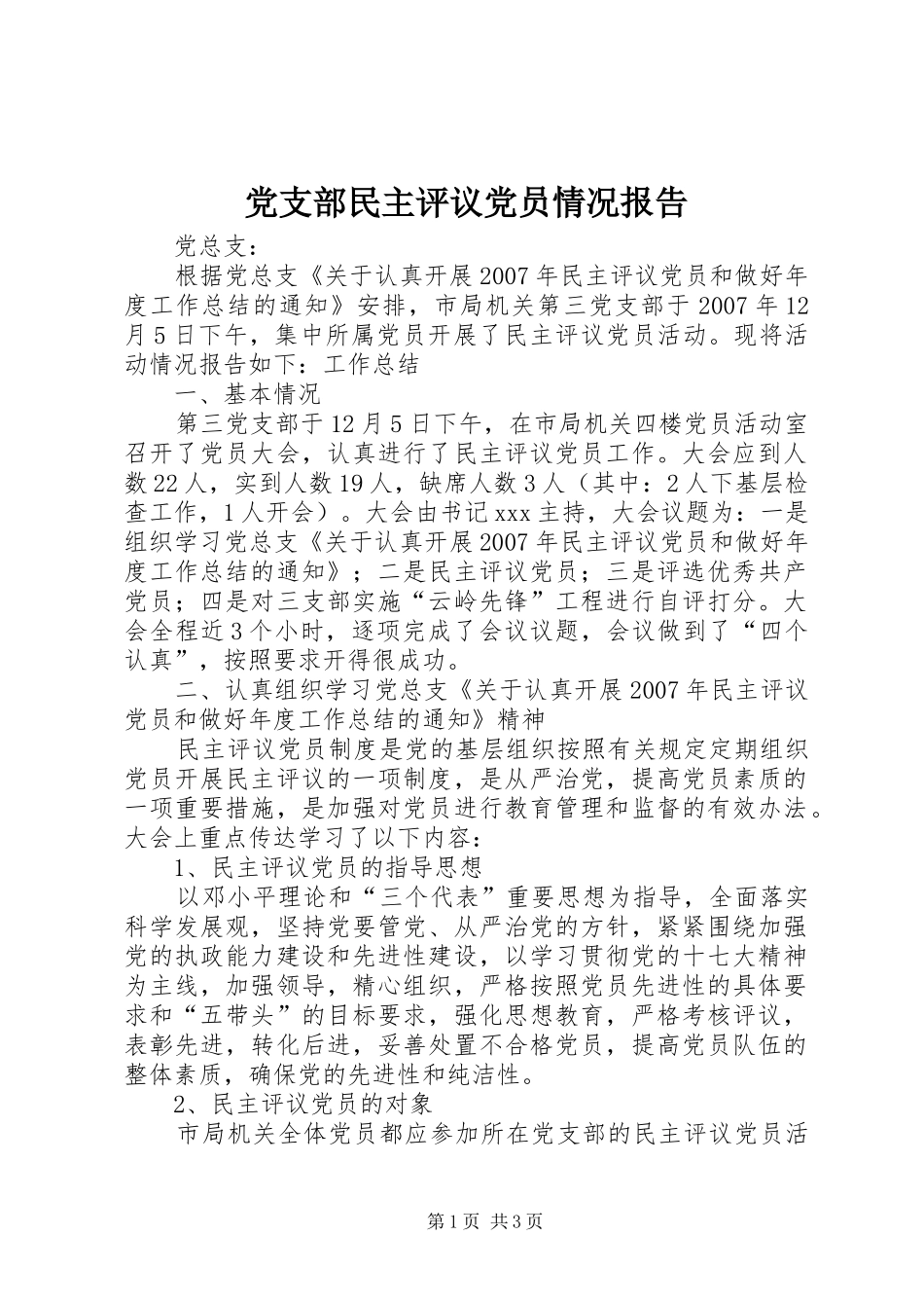 党支部民主评议党员情况报告_第1页