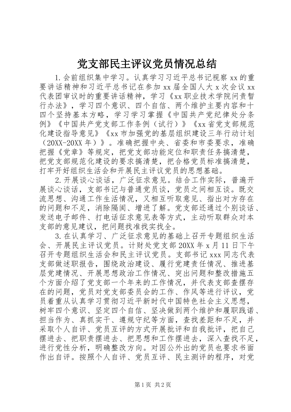 党支部民主评议党员情况总结_第1页