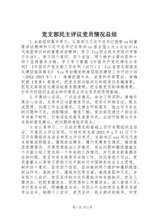 党支部民主评议党员情况总结