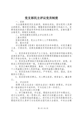 党支部民主评议党员制度