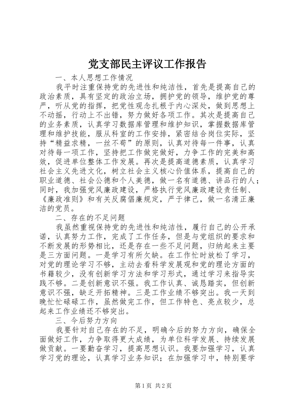 党支部民主评议工作报告_第1页