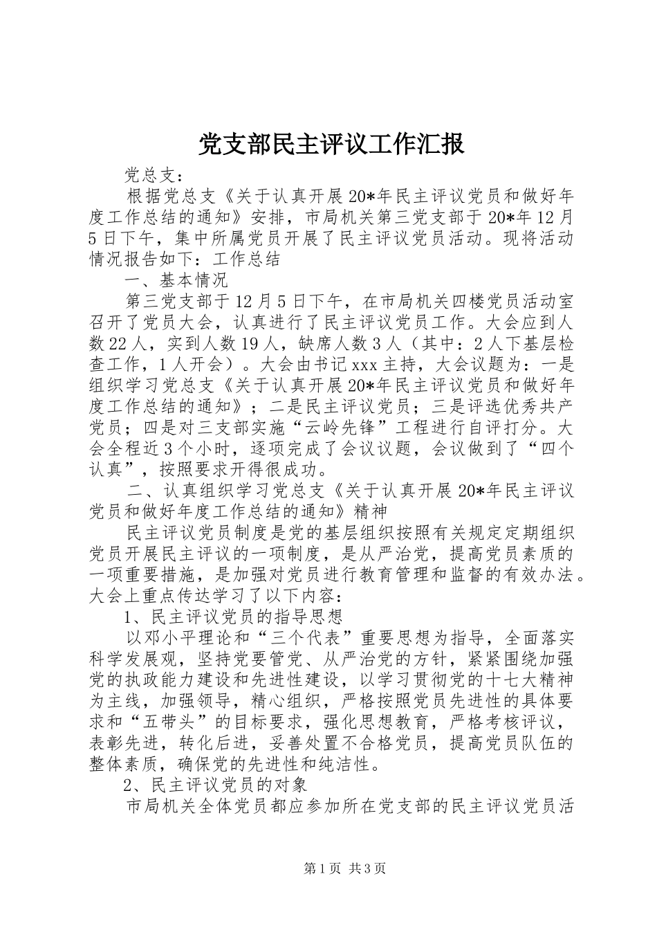 党支部民主评议工作汇报_第1页