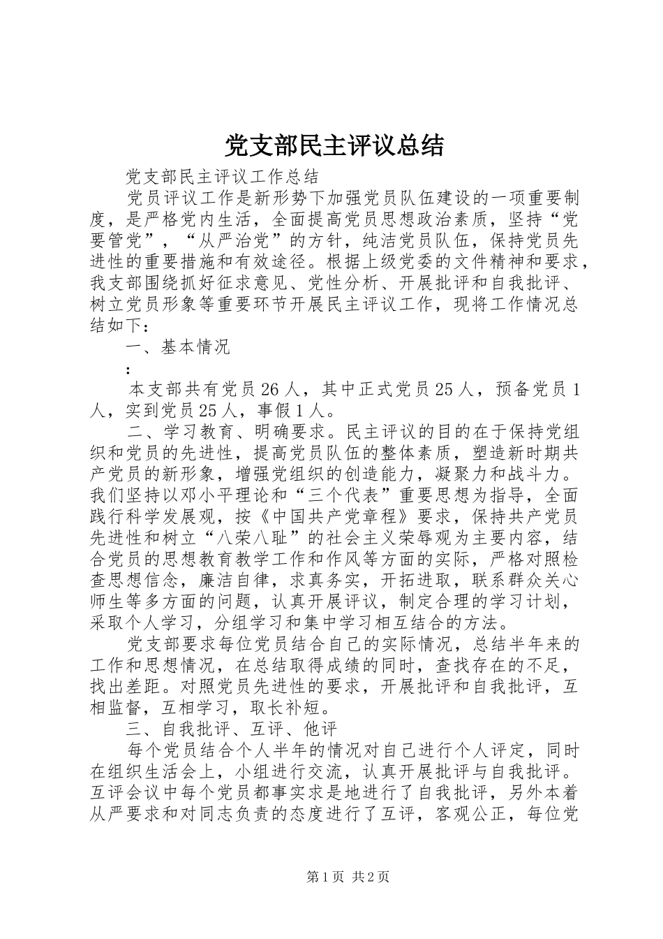 党支部民主评议总结_第1页
