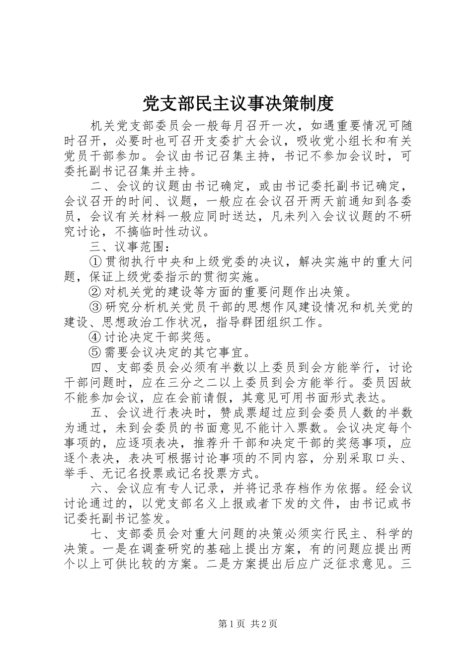党支部民主议事决策制度_第1页