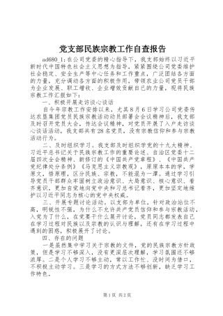 党支部民族宗教工作自查报告