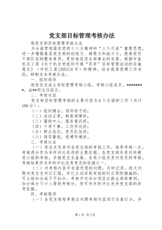 党支部目标管理考核办法
