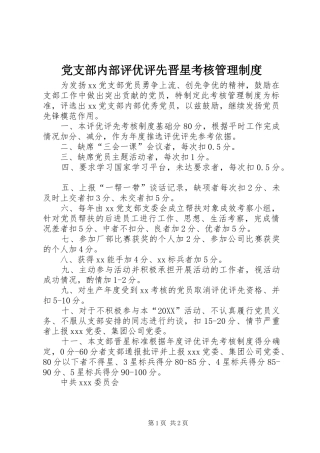 党支部内部评优评先晋星考核管理制度