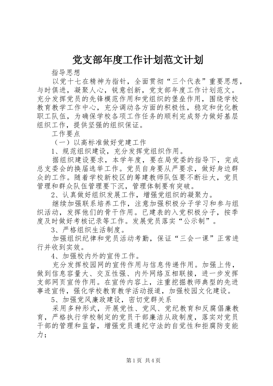 党支部年度工作计划范文计划_第1页