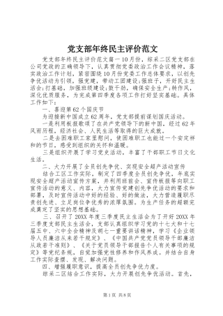 党支部年终民主评价范文