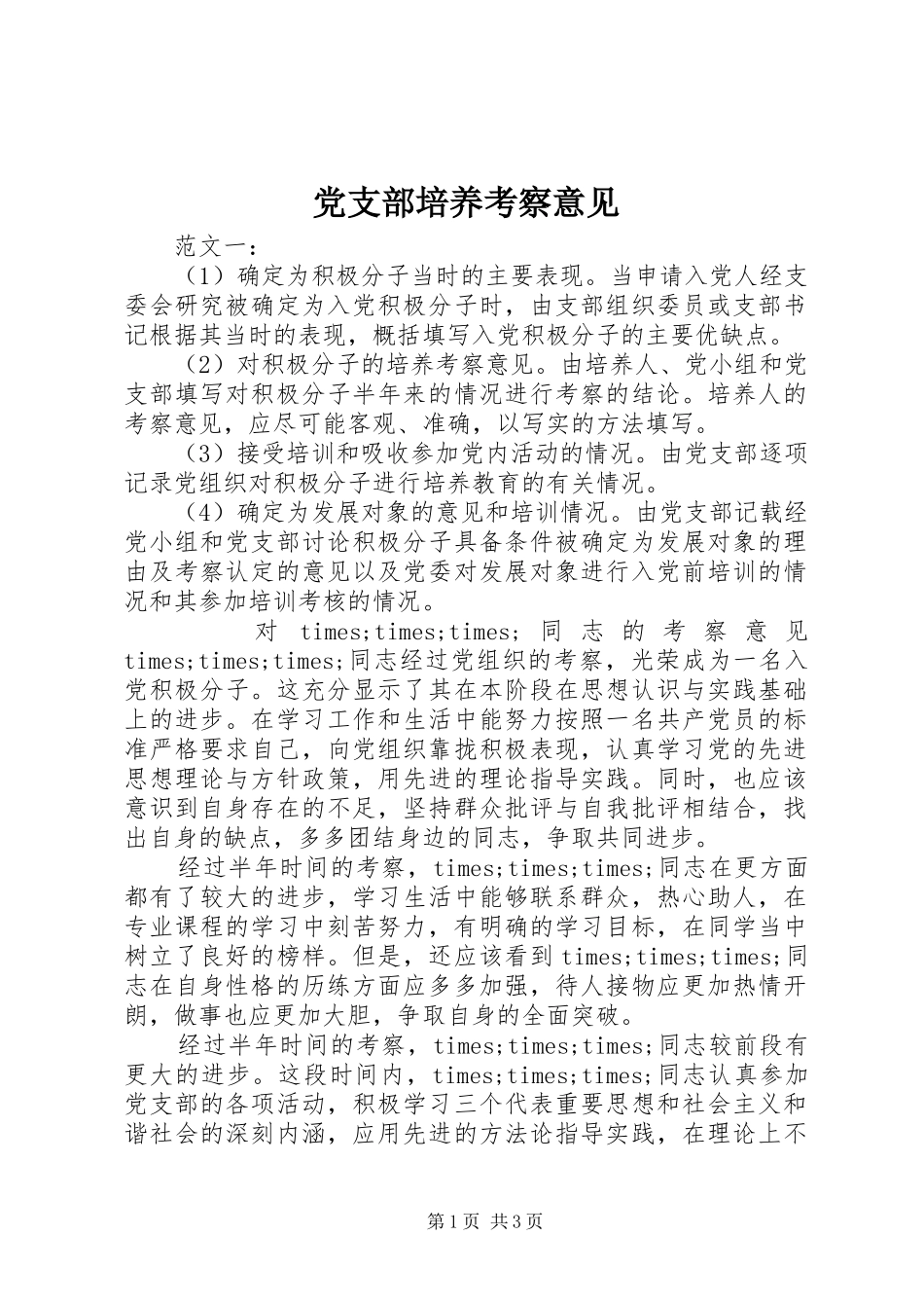 党支部培养考察意见_第1页