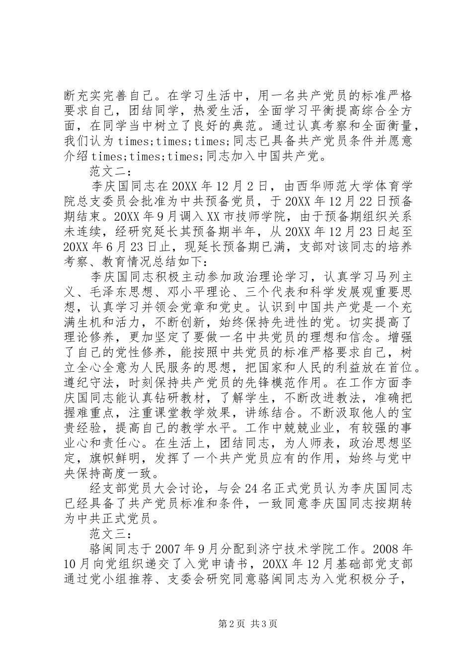 党支部培养考察意见_第2页