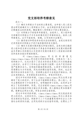 党支部培养考察意见