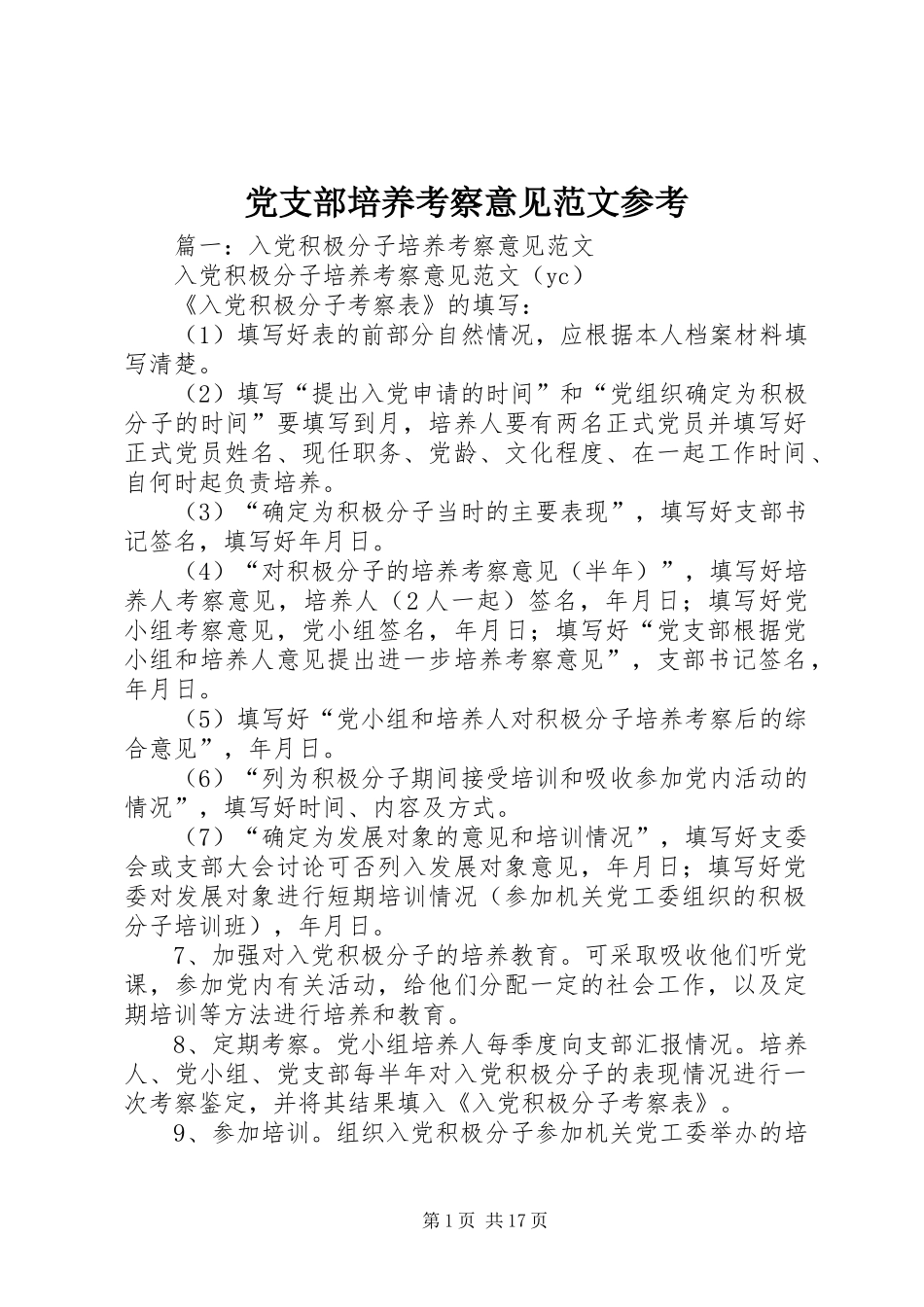 党支部培养考察意见范文参考_第1页