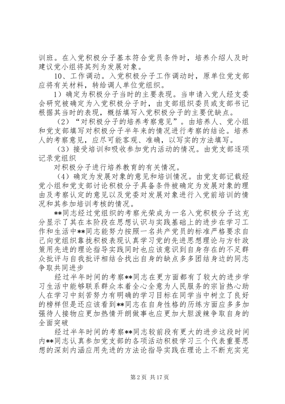 党支部培养考察意见范文参考_第2页