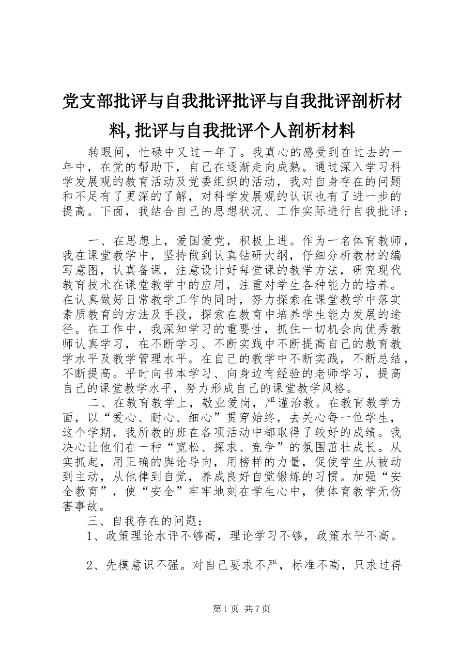 党支部批评与自我批评批评与自我批评剖析材料批评与自我批评个人剖析材料_第1页
