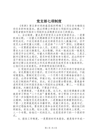 党支部七项制度