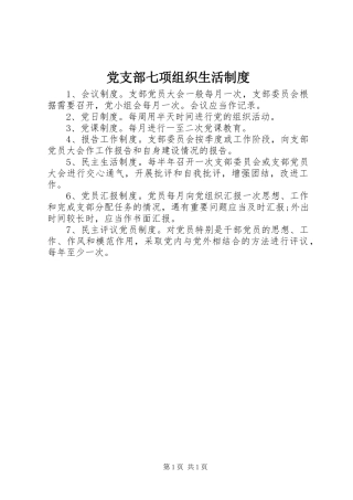 党支部七项组织生活制度