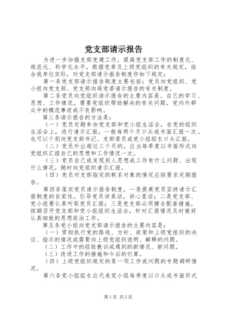 党支部请示报告