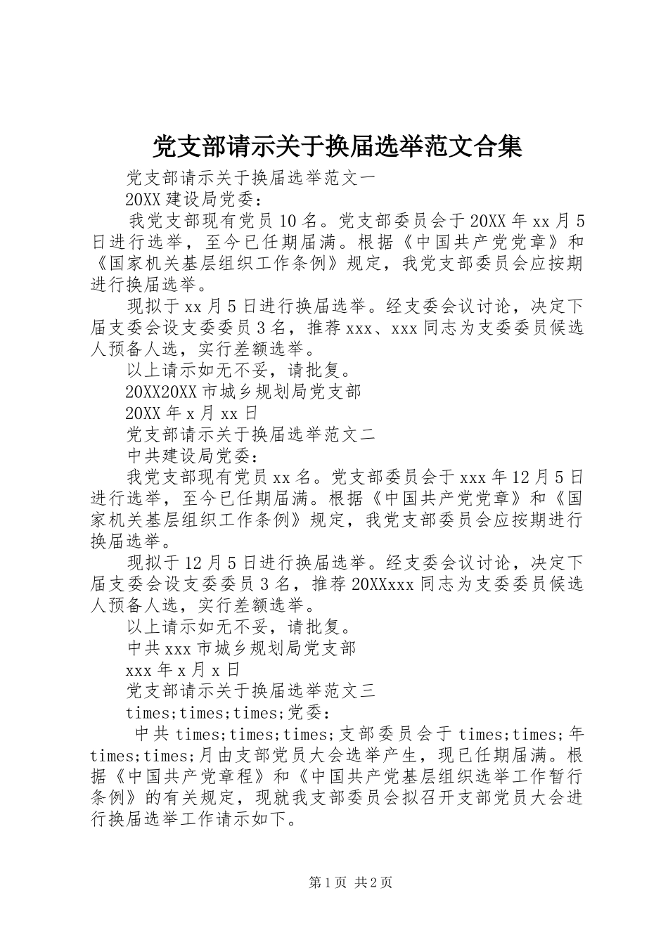 党支部请示关于换届选举范文合集_第1页