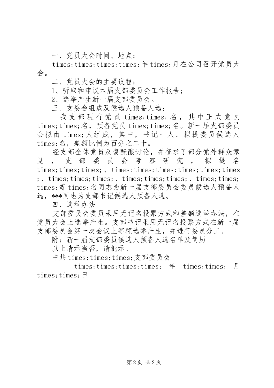 党支部请示关于换届选举范文合集_第2页