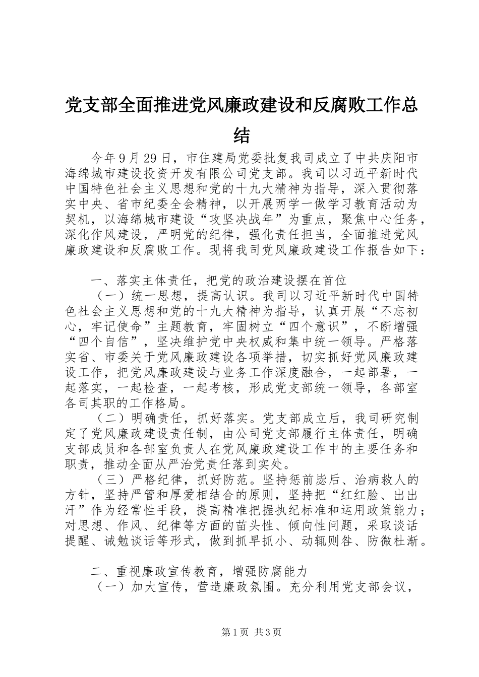 党支部全面推进党风廉政建设和反腐败工作总结_第1页