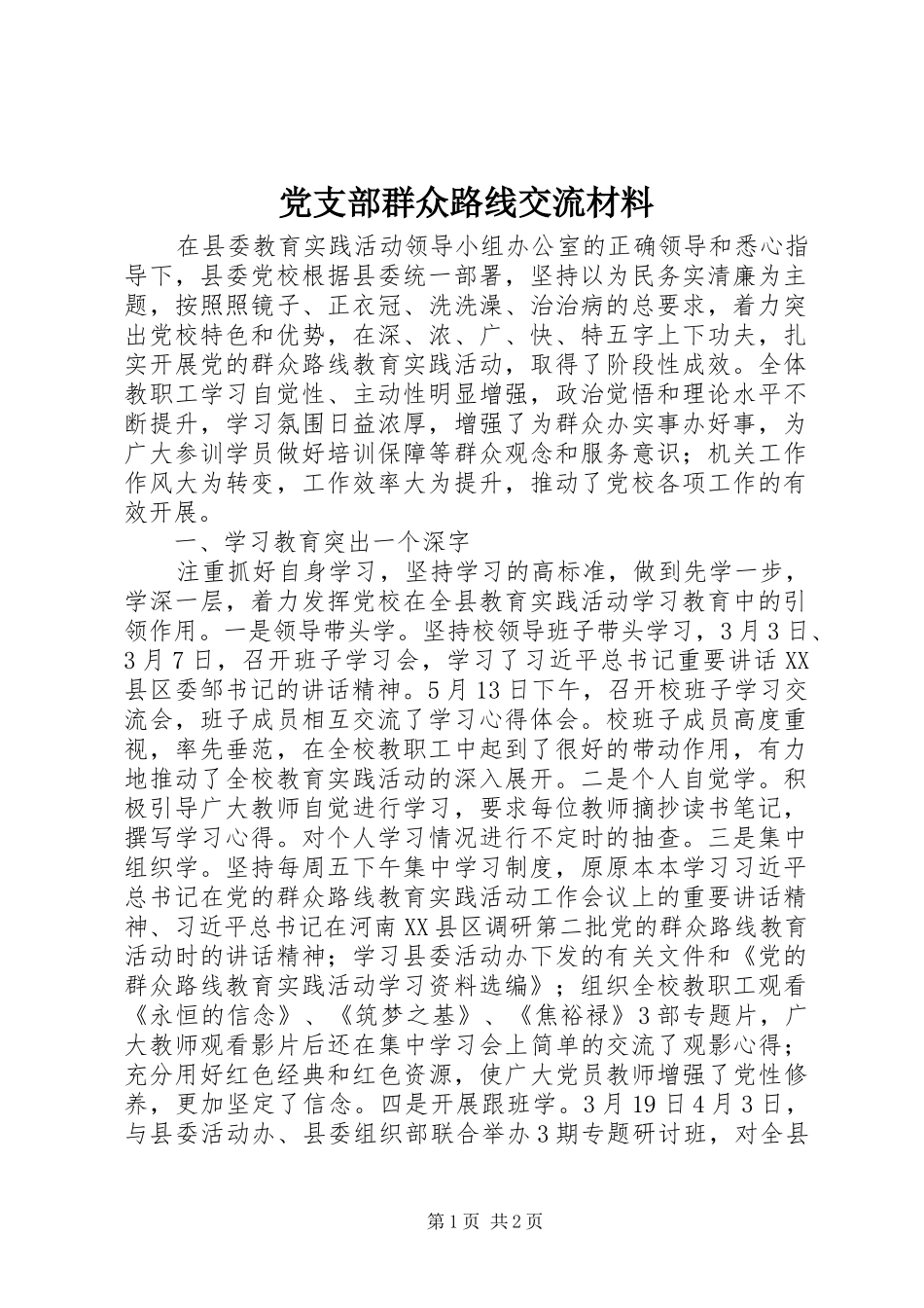 党支部群众路线交流材料_第1页