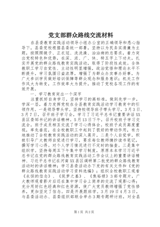 党支部群众路线交流材料
