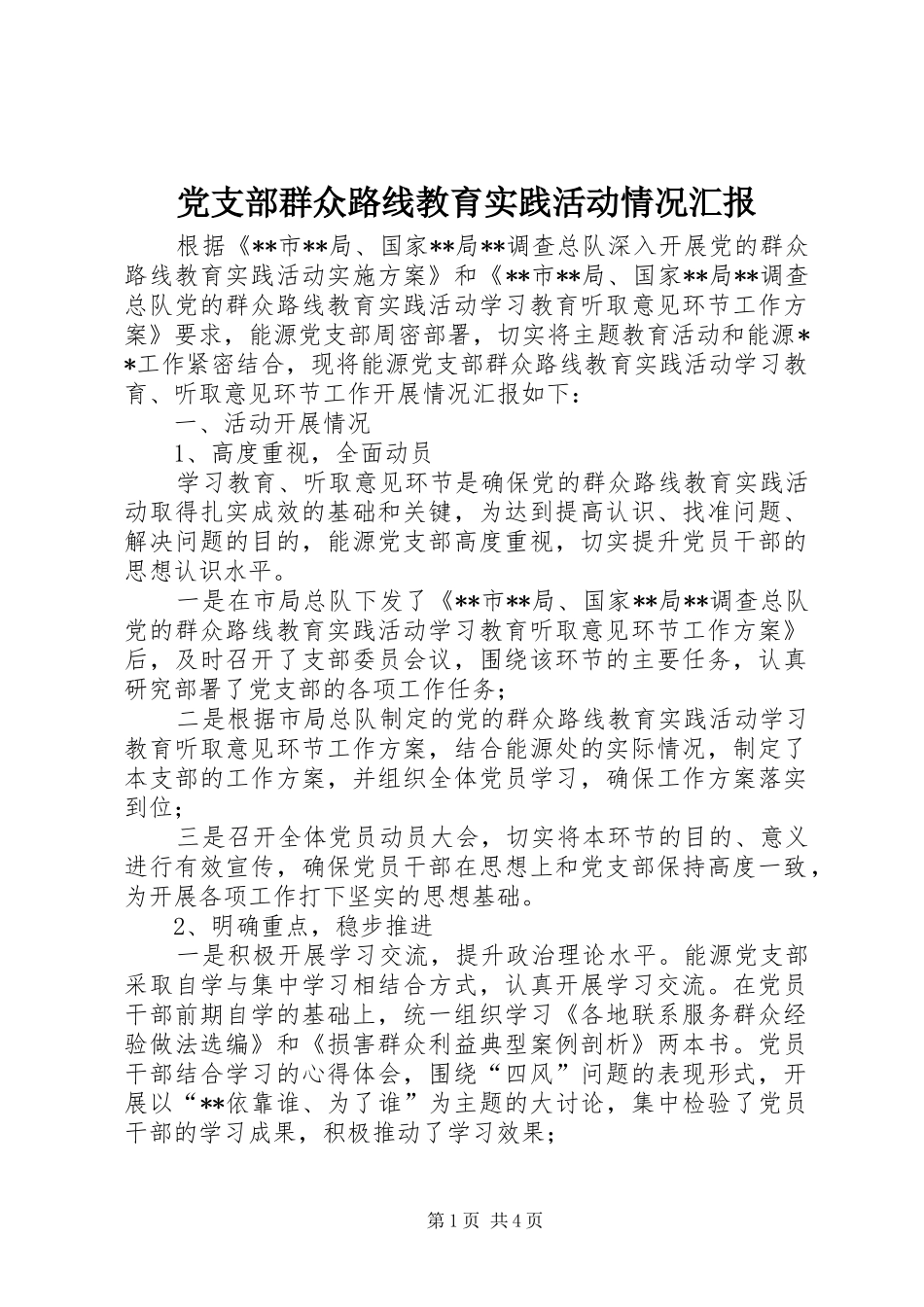 党支部群众路线教育实践活动情况汇报_第1页