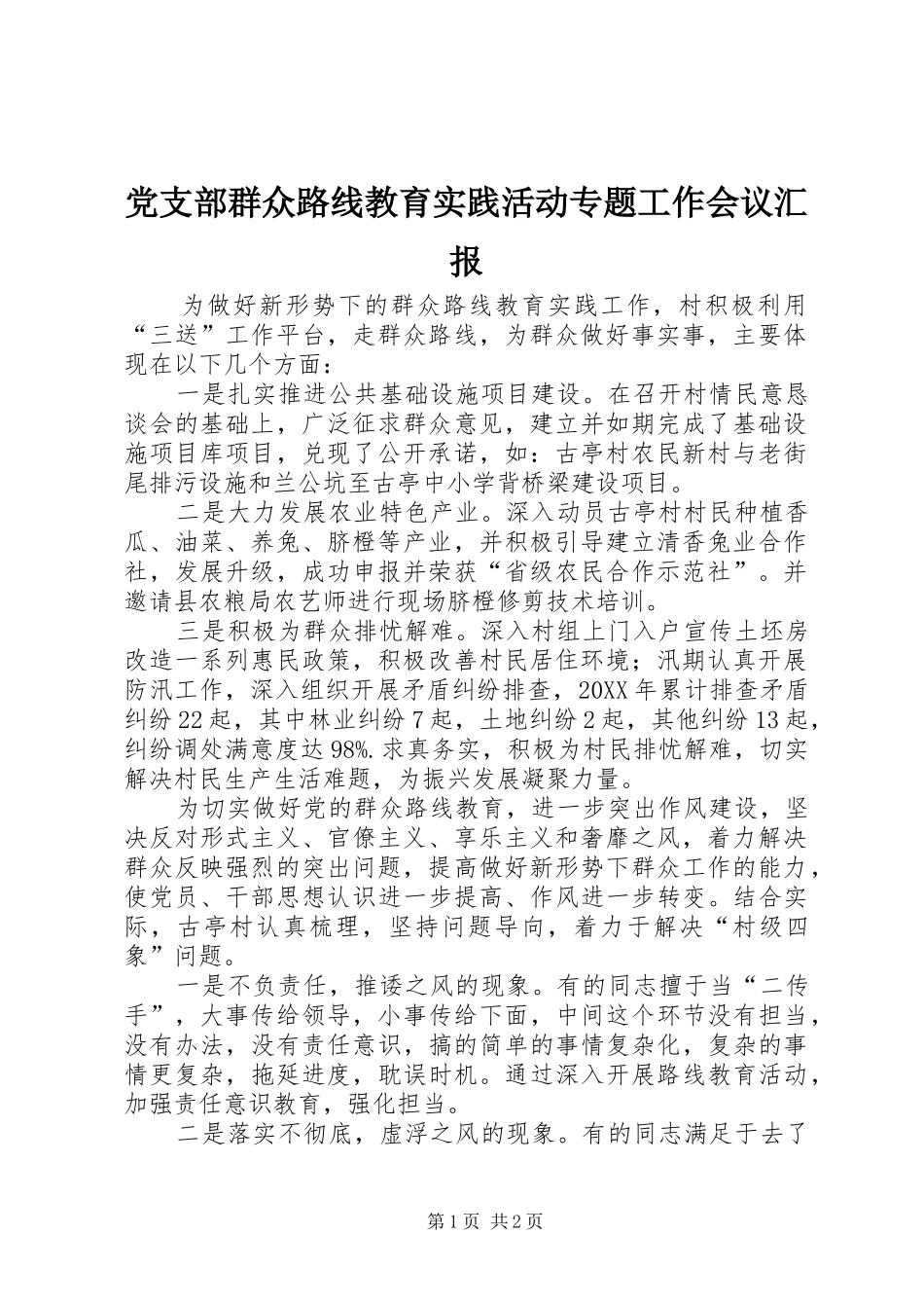 党支部群众路线教育实践活动专题工作会议汇报_第1页