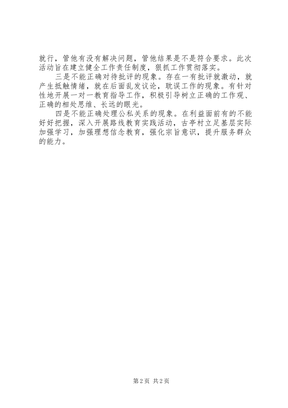 党支部群众路线教育实践活动专题工作会议汇报_第2页