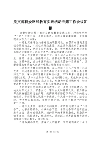 党支部群众路线教育实践活动专题工作会议汇报