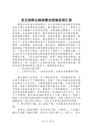 党支部群众路线整改措施思想汇报