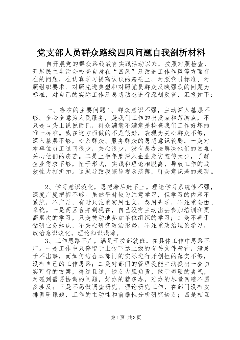 党支部人员群众路线四风问题自我剖析材料_第1页