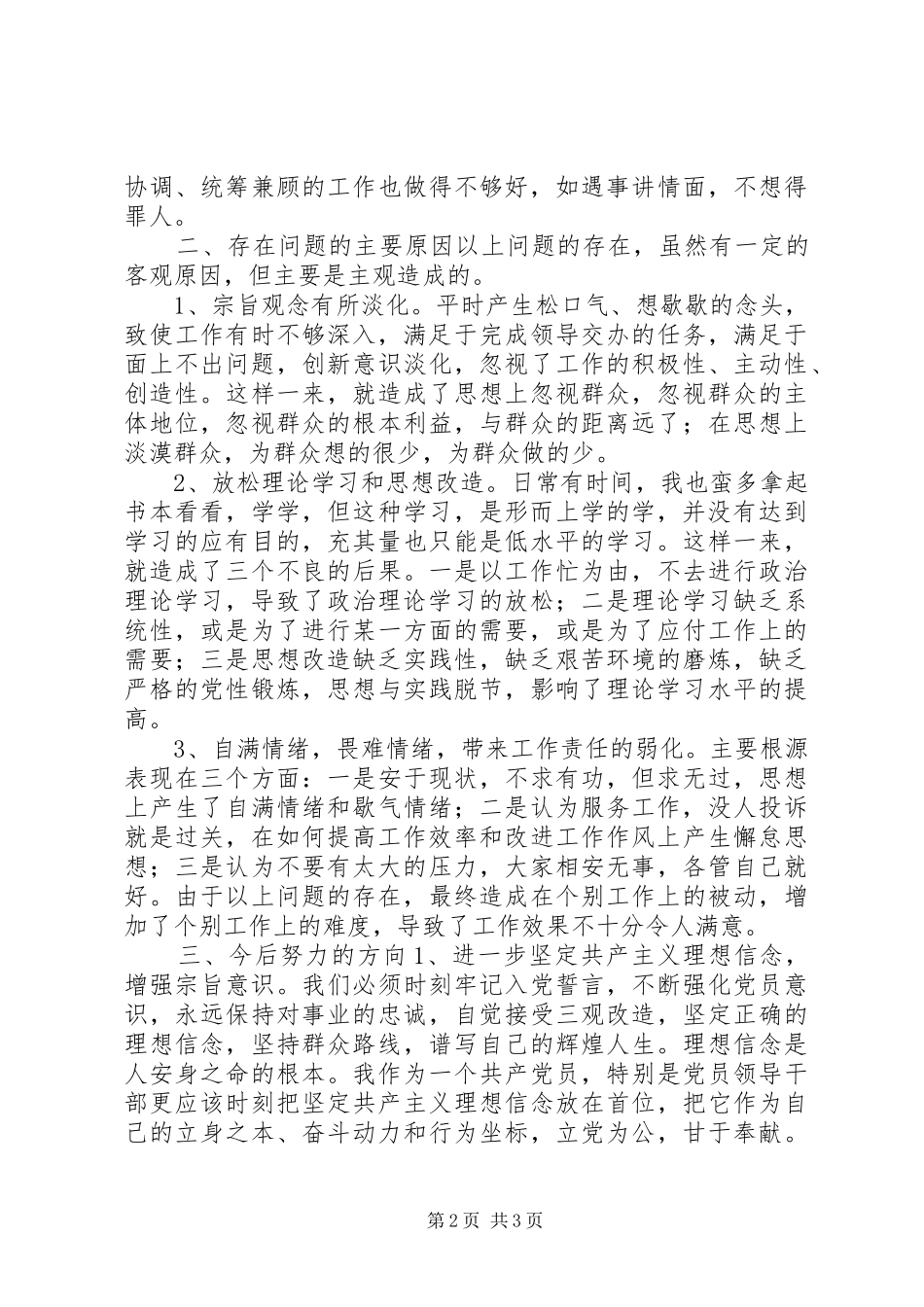 党支部人员群众路线四风问题自我剖析材料_第2页