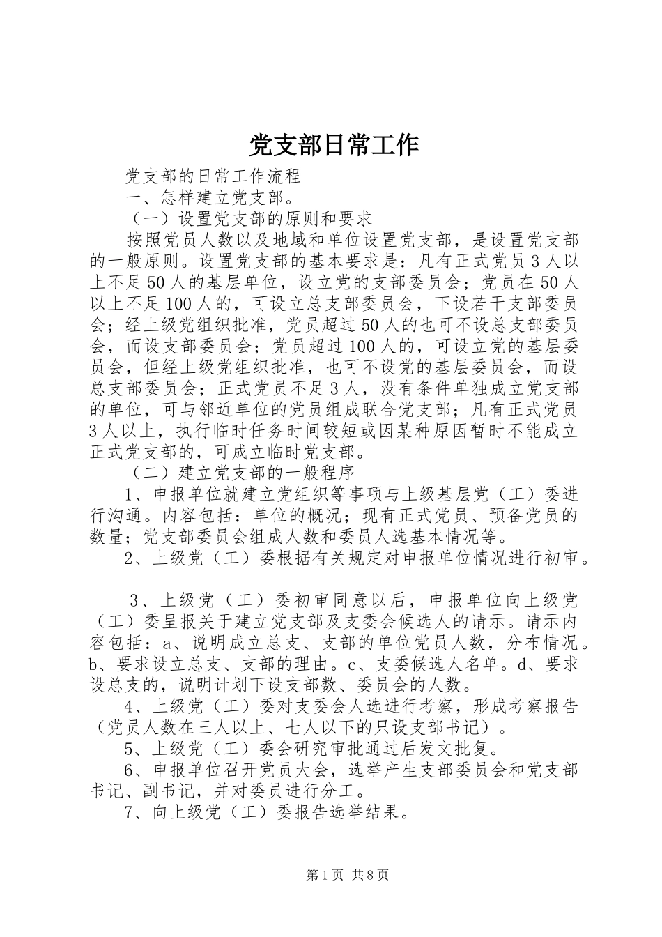 党支部日常工作_第1页