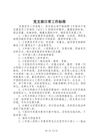 党支部日常工作标准