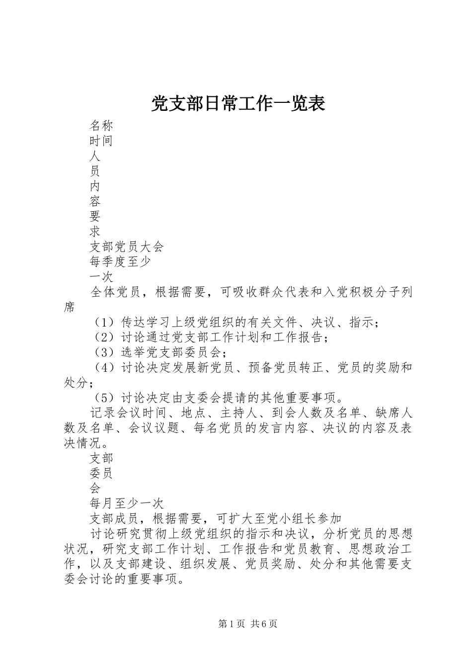 党支部日常工作一览表_第1页