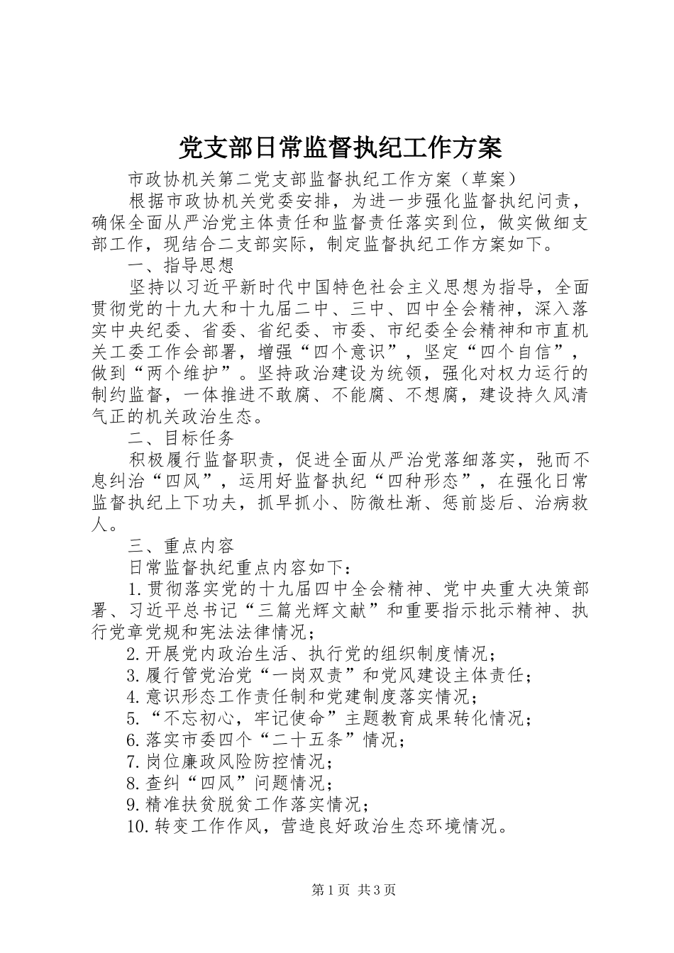 党支部日常监督执纪工作方案_第1页