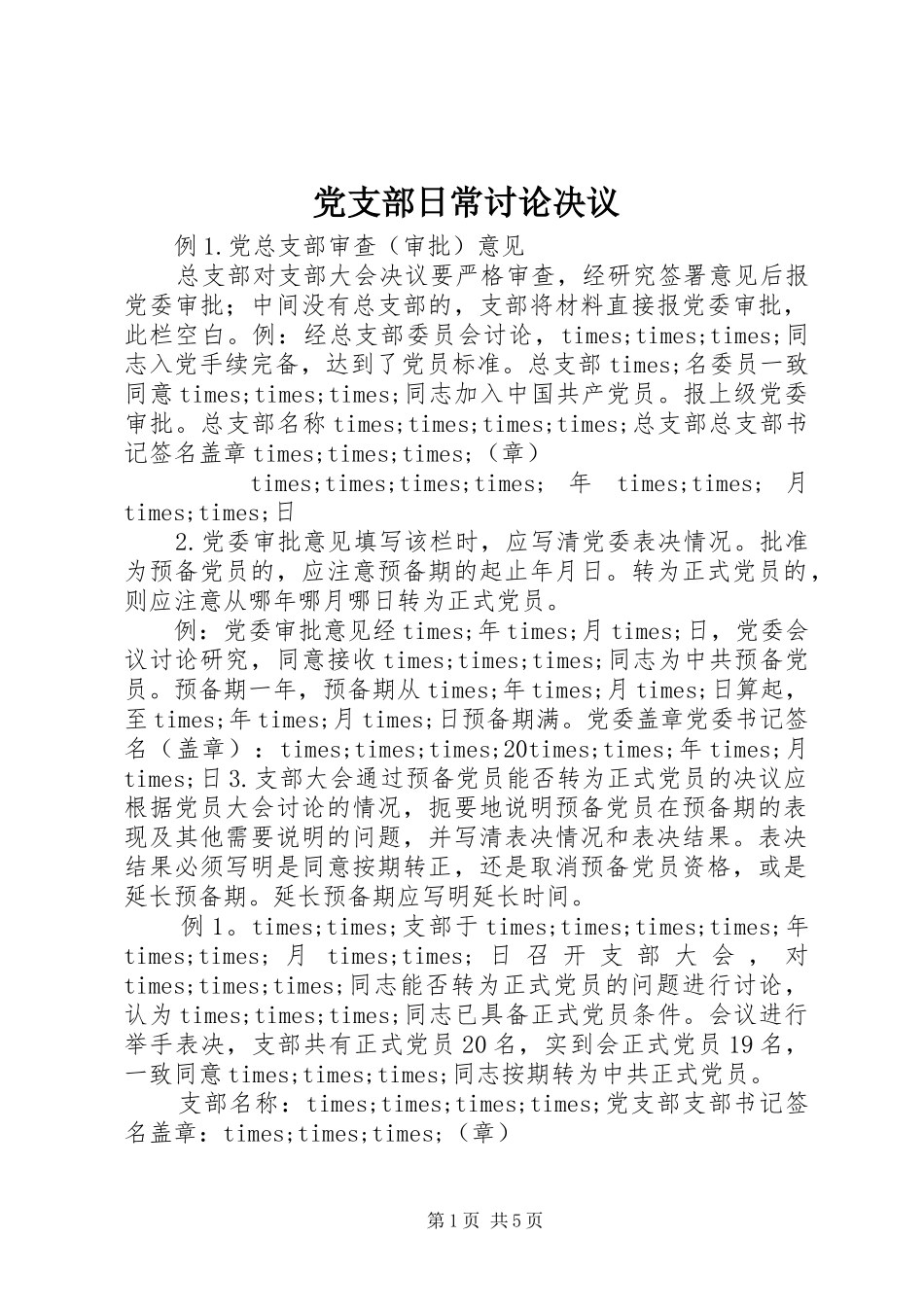 党支部日常讨论决议_第1页