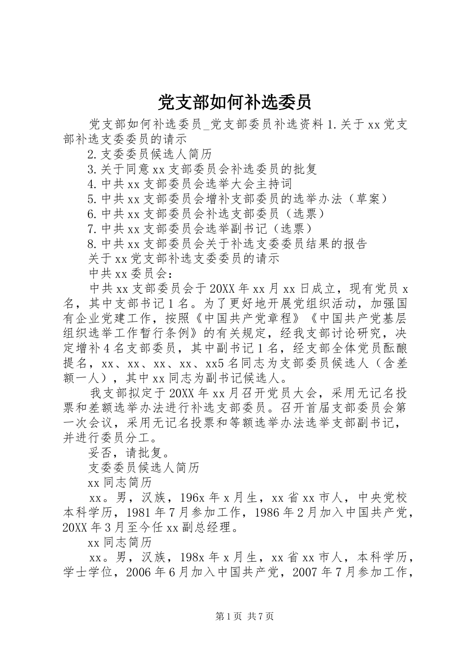党支部如何补选委员_第1页
