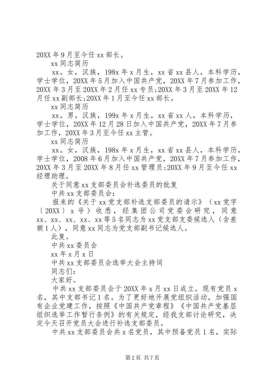 党支部如何补选委员_第2页