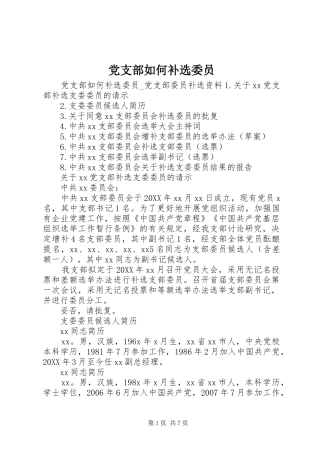 党支部如何补选委员