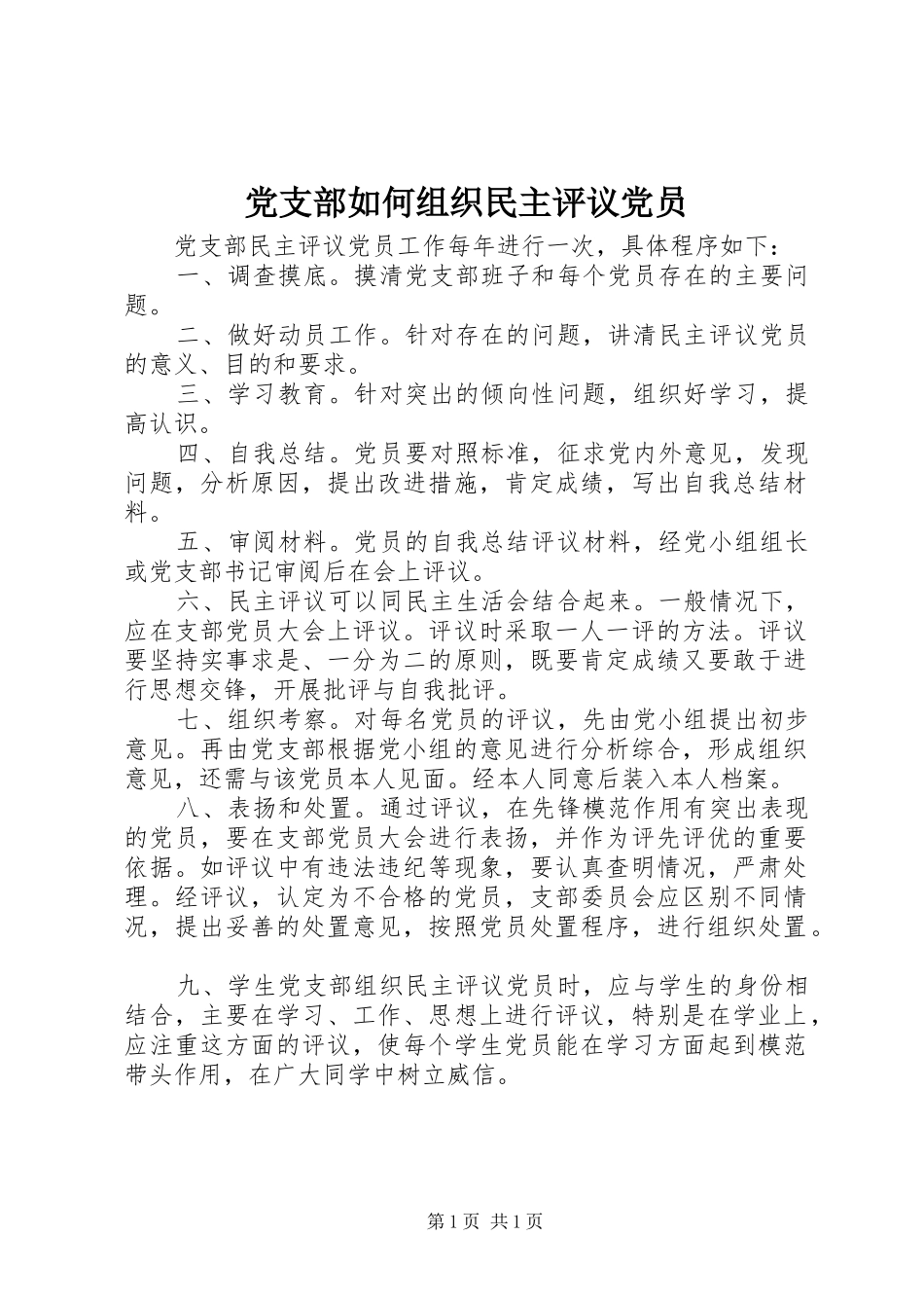 党支部如何组织民主评议党员_第1页