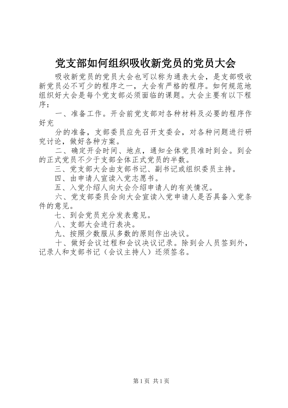 党支部如何组织吸收新党员的党员大会_第1页