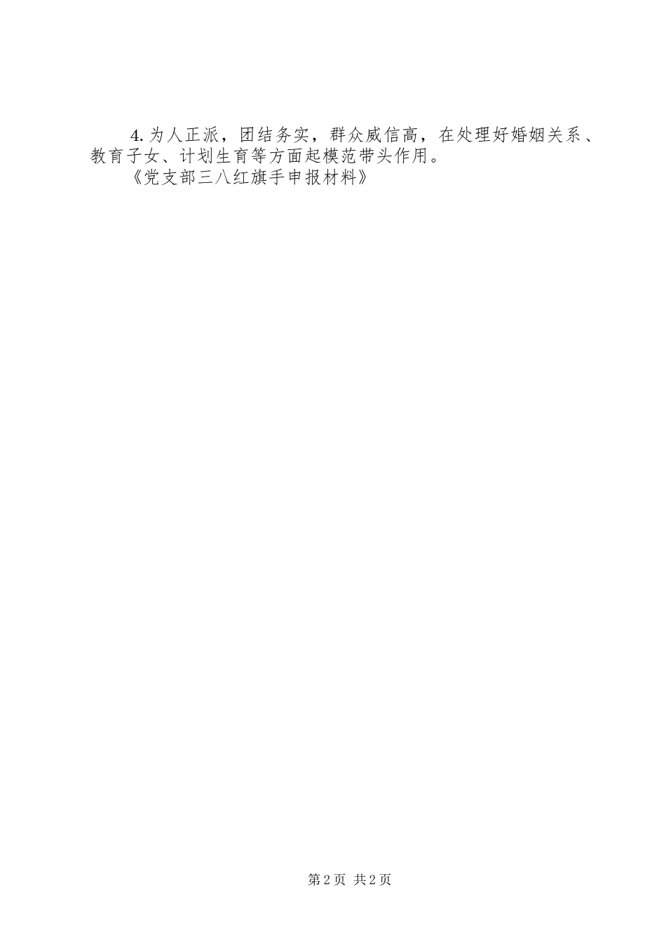 党支部三八红旗手申报材料_第2页