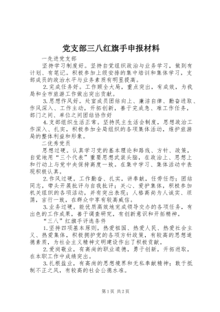 党支部三八红旗手申报材料